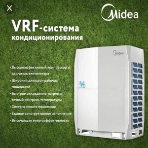 Midea VRF - система Серии V6