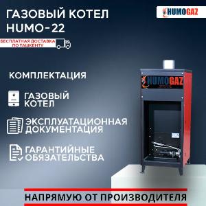 Газовый напольный котел Humo 22.2 полуавтомат (22 кВт на 200 кв.м.)