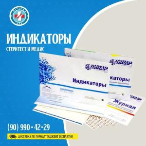 Индикаторы Стеритест