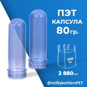 ПЭТ Капсула 80 грамм