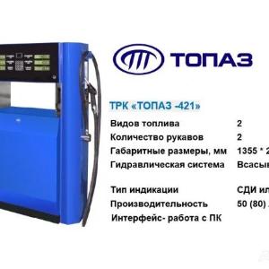 Топливораздаточная Колонка «Топаз»