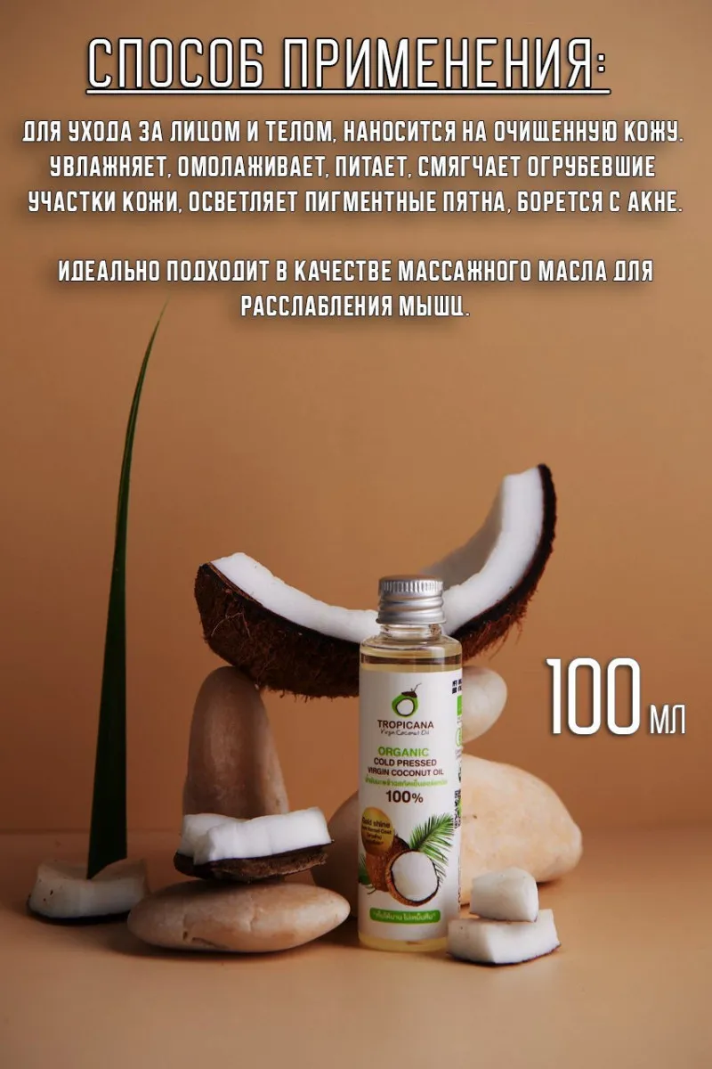 Кокосовое масло первого холодного отжима Tropicana 50 мл