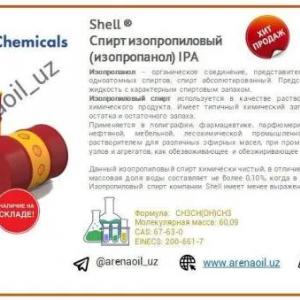 Изопропиловый спирт Shell ®