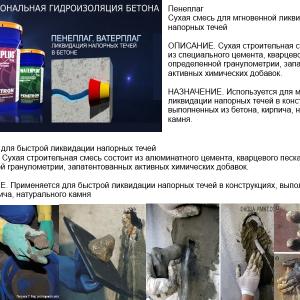 Гидропломба Ватерплаг и Пенеплаг для остановки напорных течей в бетоне