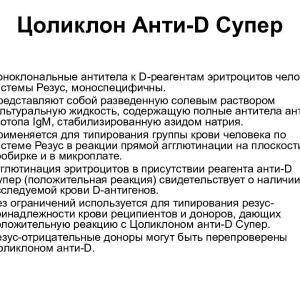 Цоликлон Анти-D супер