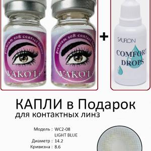 WC2-08 LIGHT BLUE  0.00 2PS с Каплей Цветные ГОЛУБЫЕ, 2 Линзы+Капли для глаз в Подарок