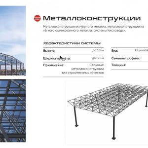 Металлоконструкция