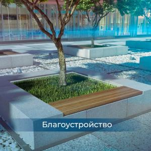 Благоустройство