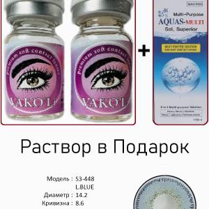 S3-448 L.BLUE  0.00 2PS с Раствором Цветные ГОЛУБЫЕ линзы, 2 Линзы+Раствор в Подарок