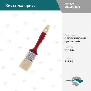 Кисть малярная с пластиковой рукояткой 100мм BIBER [разный]