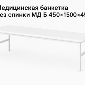 Медицинская банкетка без спинки МД Б 450*1500*450 мм