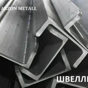 Швеллеры  от 6,5 до 30