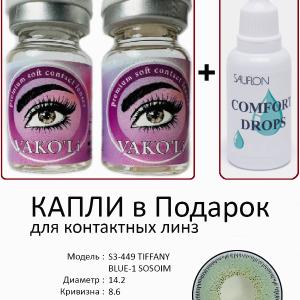 S3-449 TIFFANY BLUE-1 SOSOIM  0.00 2PS с Каплей Цветные ГОЛУБЫЕ, 2 Линзы+Капли для глаз в Подарок