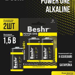 Батарейки щелочные, размер D, 2шт, Beshr Power One Alkaline, для энергоемких устройств