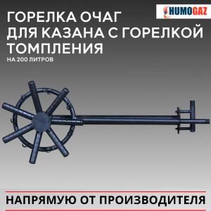 Горелка очаг для казана на 200 литров с горелкой томления