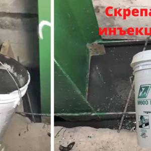Скрепа М600 Инъекционная. безусадочные цементные растворы ( смеси )