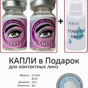 S3-243 BLUE  0.00 2PS с Каплей Цветные ГОЛУБЫЕ, 2 Линзы+Капли для глаз в Подарок