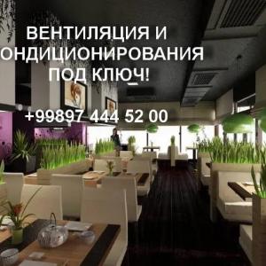 Вентиляция и кондиционирование
