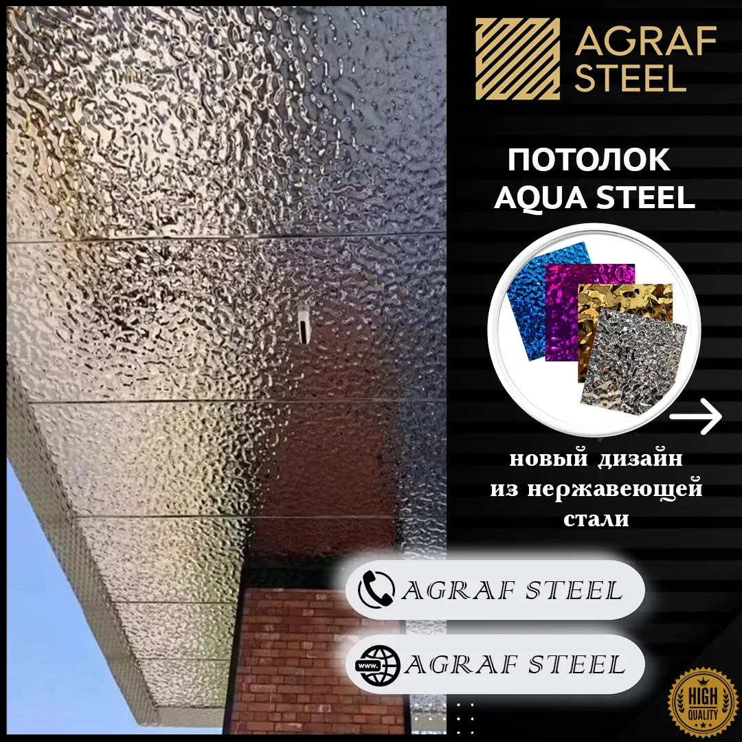 Потолки Aqua Steel
