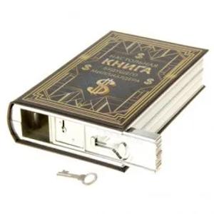 М-1/1  Книга-сейф "Настольная книга будущего миллионера"