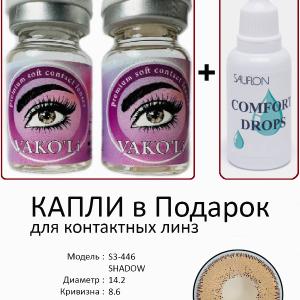 S3-446 SHADOW 0.00 2PS с Каплей Цветные КАРИЕ линзы, 2 Линзы+Капли для глаз в Подарок.