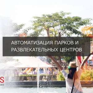 Parklar va attraksionlarni avtomatlashtirish