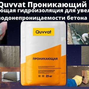 Гидроизоляция QUVVAT 440 проникающий