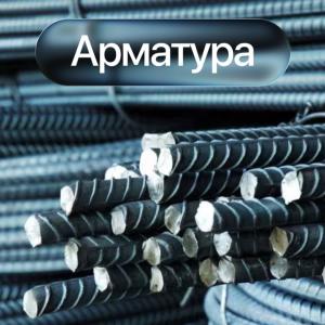 Арматура 8 10 12 14 16 18 20 22 25 28 32 36