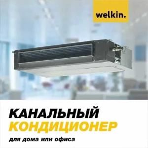 Кондиционер Welkin 18