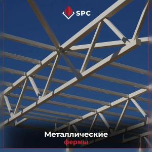 Металлические фермы