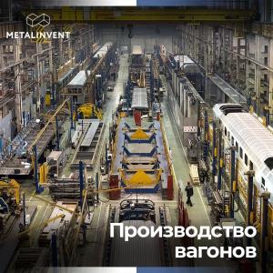 Vagonlar ishlab chiqarish