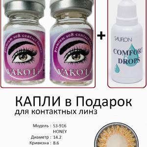 S3-916 HONEY 0.00 2PS с Каплей Цветные КАРИЕ линзы, 2 Линзы+Капли для глаз в Подарок.