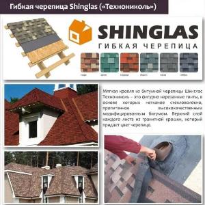 Moslashuvchan tom yopish plitalari TechnoNIKOL kompaniyasidan SHINGLAS