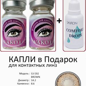 S3-592 BROWN 0.00 2PS с Каплей Цветные КАРИЕ линзы, 2 Линзы+Капли для глаз в Подарок.