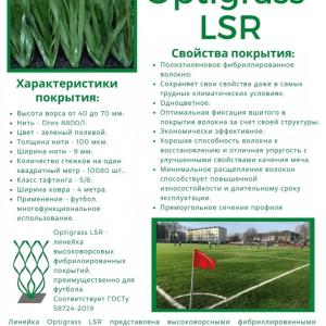 Искусственная трава Мастерфайбр GRASS LSR