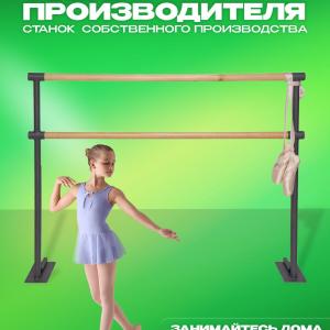 Хореографический напольный двухрядный балетный станок длиной 1500мм 