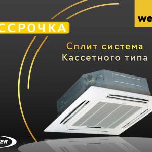 Кондиционер Welkin Inverter
