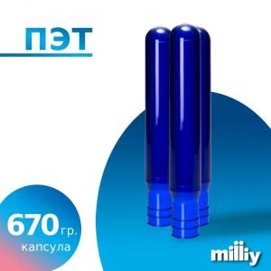 ПЭТ Капсула 670 гр.