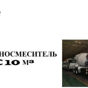 Автобетоносмеситель САМС 10 М3