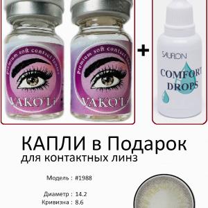 #1988  0.00 2PS с Каплей Цветные СЕРЫЕ линзы, 2 Линзы+Капли для глаз в Подарок.