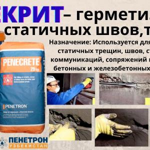 Пенекрит гидроизоляция для трещин, швов, стыков, вводов коммуникации