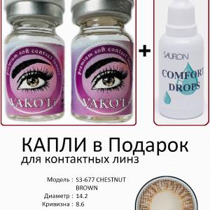 S3-677 CHESTNUT BROWN 0.00 2PS с Каплей Цветные КАРИЕ линзы, 2 Линзы+Капли для глаз в Подарок.