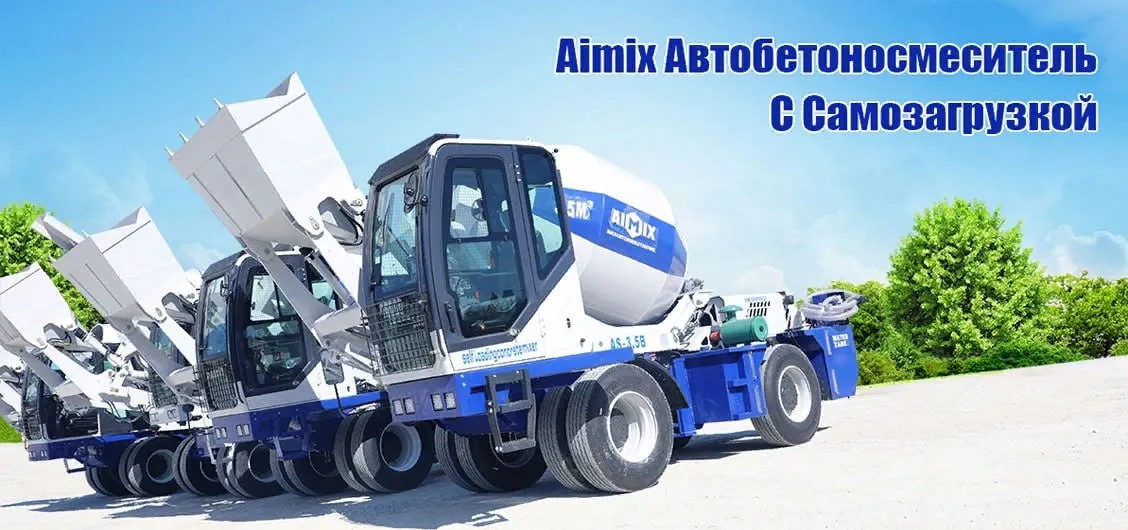 Бетономешалка с самозагрузкой