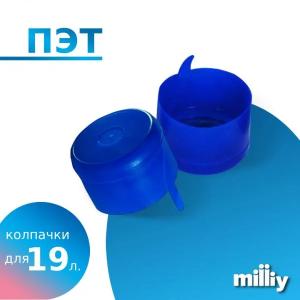 Колпачки для 19 литровых бутылей