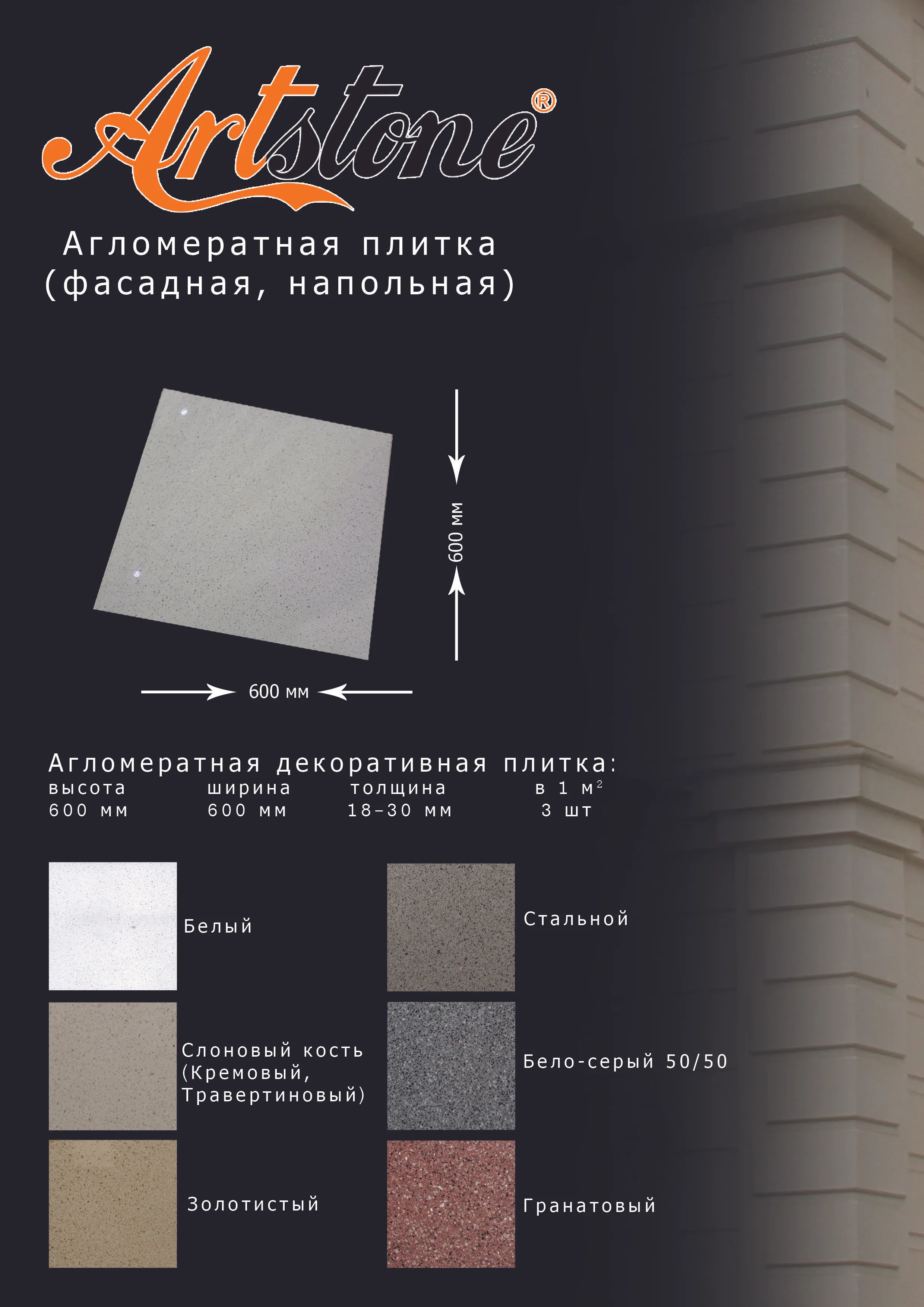Агломератная плитка 600х600