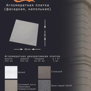 Агломератная плитка 600х600
