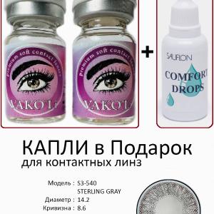 S3-540 STERLING GRAY  0.00 2PS с Каплей Цветные СЕРЫЕ линзы, 2 Линзы+Капли для глаз в Подарок.