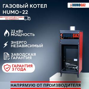 Газовый напольный котел Humo 22.2 полуавтомат (22 кВт на 200 кв.м.)