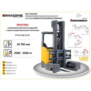 Многоходовой ричтрак Jungheinrich