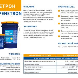 Пенетрон – проникающая гидроизоляция для бетона обмазочная